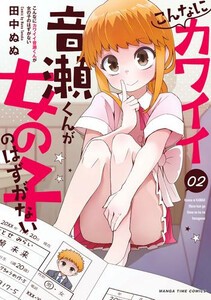 [新品]こんなにカワイイ音瀬くんが女の子のはずがない (1巻 最新刊)