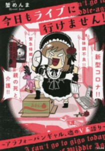 [新品]今日もライブに行けません!〜アラフォーバンギャル、魂のV系語り〜 (1巻 全巻)