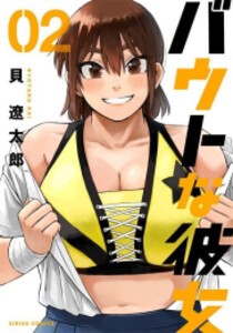 [新品]バウトな彼女 (1-2巻 最新刊) 全巻セット