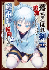 [新品]落ちこぼれ剣士、追放されたので魔術師に転向する (1-2巻 最新刊) 全巻セット