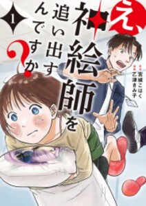 [新品]え、神絵師を追い出すんですか? (1巻 最新刊)