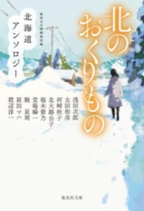 [新品][文庫]北のおくりもの 北海道アンソロジー