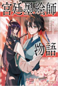 [新品][ライトノベル]宮廷墨絵師物語 (全1冊)