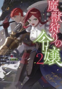 [新品][ライトノベル]魔獣狩りの令嬢〜夢見がちな姉と大型わんこ系婚約者に振り回される日々〜 (全2冊) 全巻セット