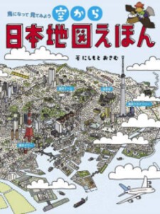 [新品]空から日本地図えほん 鳥になって見てみよう