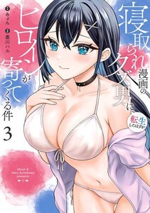 [新品]寝取られ漫画のクズ男に転生したはずがヒロインが寄ってくる件 (1-2巻 最新刊) 全巻セット