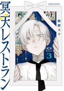 [新品]冥天レストラン (1-3巻 最新刊) 全巻セット