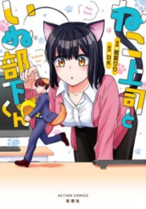 [新品]ねこ上司といぬ部下くん (1巻 全巻)