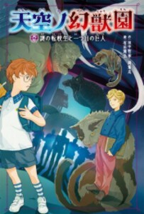 [新品]天空ノ幻獣園 (全2冊) 全巻セット