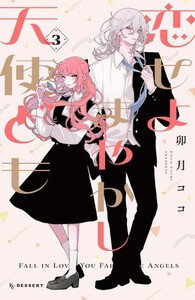 [新品]恋せよまやかし天使ども (1-2巻 最新刊) 全巻セット