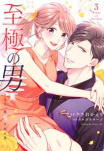 [新品]至極の男〜もう一度愛される夜 (1-3巻 最新刊) 全巻セット