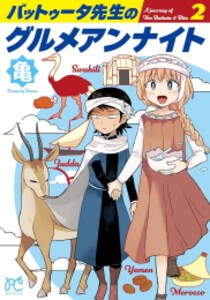 [新品]バットゥータ先生のグルメアンナイト (1-2巻 最新刊) 全巻セット