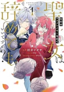 [新品]ただのコスプレイヤーなので聖女は辞めてもいいですか? (1巻 最新刊)