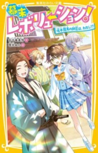 [新品]幕末レボリューション! (全2冊) 全巻セット