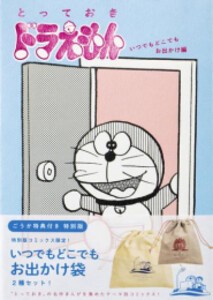 [新品]『とっておきドラえもん いつでもどこでもお出かけ編』特別版