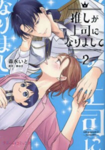 [新品]推しが上司になりまして (1-2巻 最新刊) 全巻セット