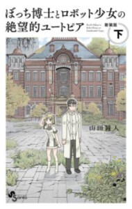 [新品]ぼっち博士とロボット少女の絶望的ユートピア 新装版 (1-2巻 全巻) 全巻セット