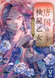 [新品][ライトノベル]唐国の検屍乙女 水都の紅き花嫁 (全1冊)