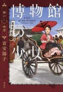 [新品]博物館の少女 (全2冊) 全巻セット