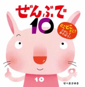 [新品]ぜんぶで10 (1巻 最新刊)