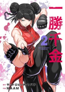 [6月下旬より発送予定][新品]一勝千金 (1-2巻 最新刊) 全巻セット [入荷予約]