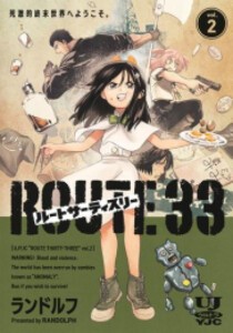 [新品]ルートサーティスリー〜ROUTE 33〜 (1-2巻 最新刊) 全巻セット