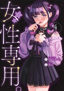 [新品]女性専用。 (1-3巻 最新刊) 全巻セット