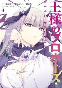 [新品]王様のプロポーズ (1-3巻 最新刊) 全巻セット