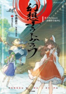 [新品]東方Project二次創作TRPG 幻想ナラトグラフ