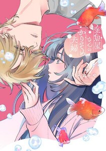 [新品]金魚屋さんのかりそめ夫婦 (1巻 最新刊)