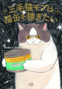 [新品]三毛猫モブは猫缶を稼ぎたい Mobu’s Diary (1巻 全巻)