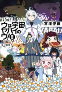 [新品][ライトノベル]ウは宇宙ヤバイのウ!〔新版〕 (全1冊)