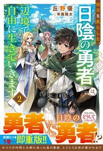 [新品][ライトノベル]役目を果たした日陰の勇者は、辺境で自由に生きていきます (全2冊) 全巻セット