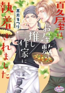 [新品][ライトノベル]夏屋は、お屋敷の推し作家に執着されました (全1冊)