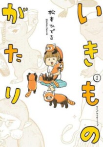 [新品]いきものがたり (1巻 最新刊)