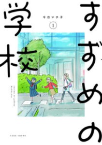 [新品]すずめの学校 (1巻 最新刊)