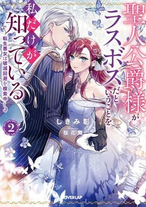 [新品][ライトノベル]聖人公爵様がラスボスだということを私だけが知っている〜転生悪女は破滅回避を模索中〜 (全1冊)