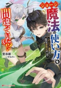 [新品][ライトノベル]ジョージは魔法の使い方を間違っていた!? 〜ダンジョン調査から始まる波乱万丈の人生〜 (全1冊)