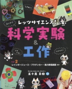 [新品]レッツサイエンス! 科学実験&工作 ラボ (全2冊) 全巻セット