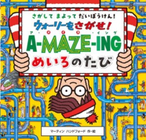 [新品]ウォーリーをさがせ! ア・メイズ・イング めいろのたび