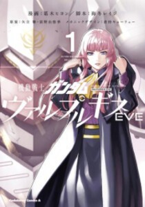 [新品]機動戦士ガンダム ヴァルプルギスEVE (1-2巻 最新刊) 全巻セット