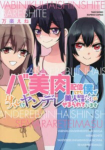 [新品]バ美肉配信してた僕が身バレしてヤンデレ美人配信者たちにせまられています (1巻 全巻)