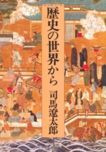 [新品][文庫]歴史の世界から 改版