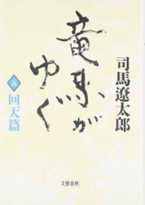 [新品]竜馬がゆく[新装版] (全5冊) 全巻セット