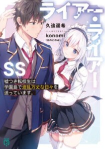 [新品][ライトノベル]ライアー・ライアーSS 嘘つき転校生は学園島で波乱万丈な日々を送っています。 (全1冊)