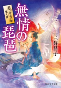 [新品][文庫]無情の琵琶 戯作者喜三郎覚え書