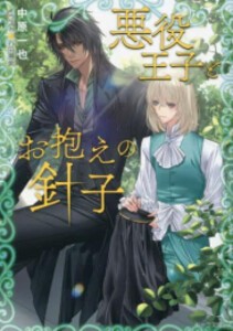 [新品][ライトノベル]悪役王子とお抱えの針子 (全1冊)