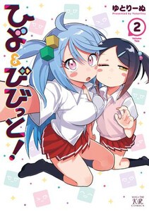 [新品]ひよ&びびっと! (1巻 最新刊)