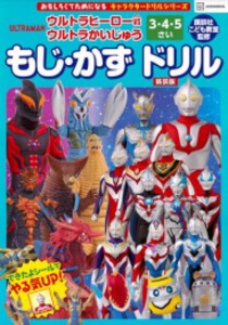 [新品]キャラクタードリルシリーズ ウルトラヒーローVSウルトラかいじゅう 3・4・5さい もじ・かず ドリル 新装版