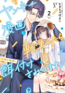 [新品]ヤンキー漫画に転生したら、何故か総長に餌付けされてます。 (1-2巻 最新刊) 全巻セット